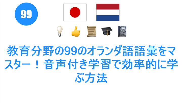 教育分野の99のオランダ語語彙をマスター！音声付き学習で効率的に学ぶ方法